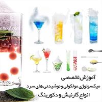 آموزش تخصصی نوشیدنی های سرد | میکسولوژی مولکولی
