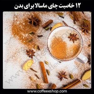 12 خاصیت چای ماسالا برای بدن