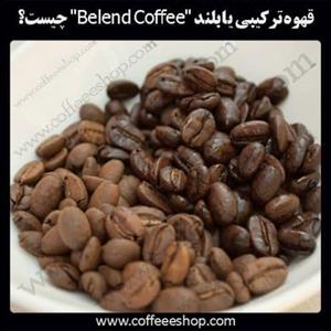 قهوه ترکیبی یا بلند “Belend Coffee” چیست؟