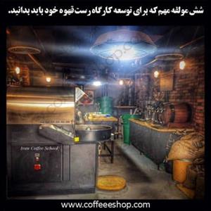 شش مولفه مهم که برای توسعه کارگاه رست قهوه خود باید بدانید.