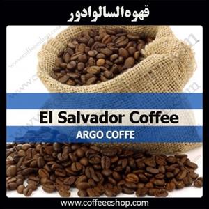 قهوه السالوادور