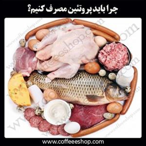 چرا باید پروتئین مصرف کنیم؟