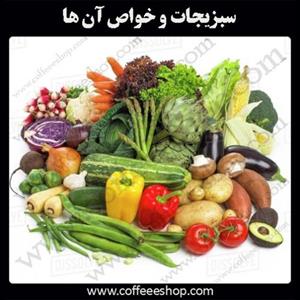 سبزیجات و خواص آن ها