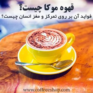 قهوه موکا چیست؟ و فواید آن بر روی تمرکز و مغز انسان چیست؟