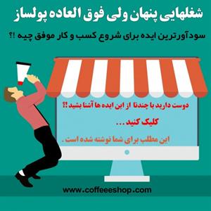 شغلهایی پنهان ولی فوق العاده پولساز