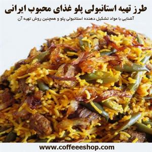 استانبولی پلو – طرز تهیه استانبولی پلو غذای محبوب ایرانی