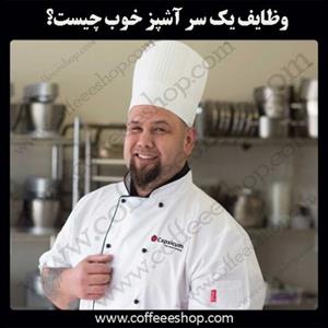 با توجه به علاقه مند شدن جوانان ایرانی به آشپزی مدرن، بایسته در اینجا به تشریح وظایف یک سر آشپز بپردازیم.