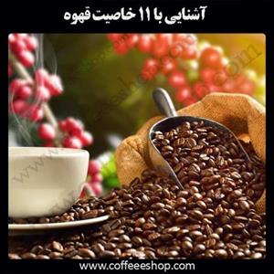 آشنایی با 11 خاصیت قهوه