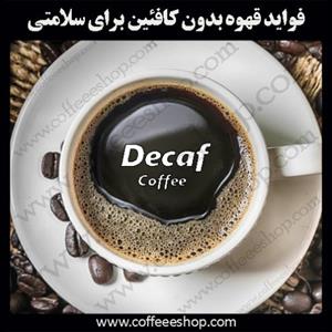 فواید قهوه بدون کافئین برای سلامتی