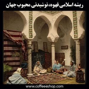 ریشه اسلامی قهوه، نوشیدنی محبوب جهان