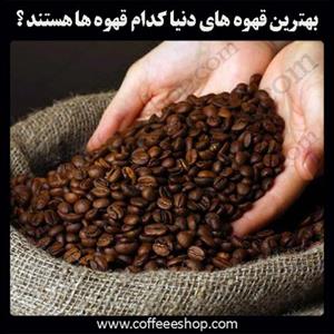 بهترین قهوه های دنیا کدام قهوه ها هستند ؟