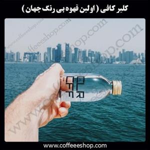 کلیر کافی ( اولین قهوه بی رنگ جهان )