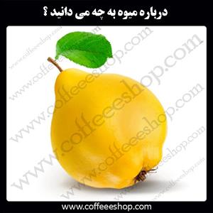 درباره میوه به چه می دانید ؟